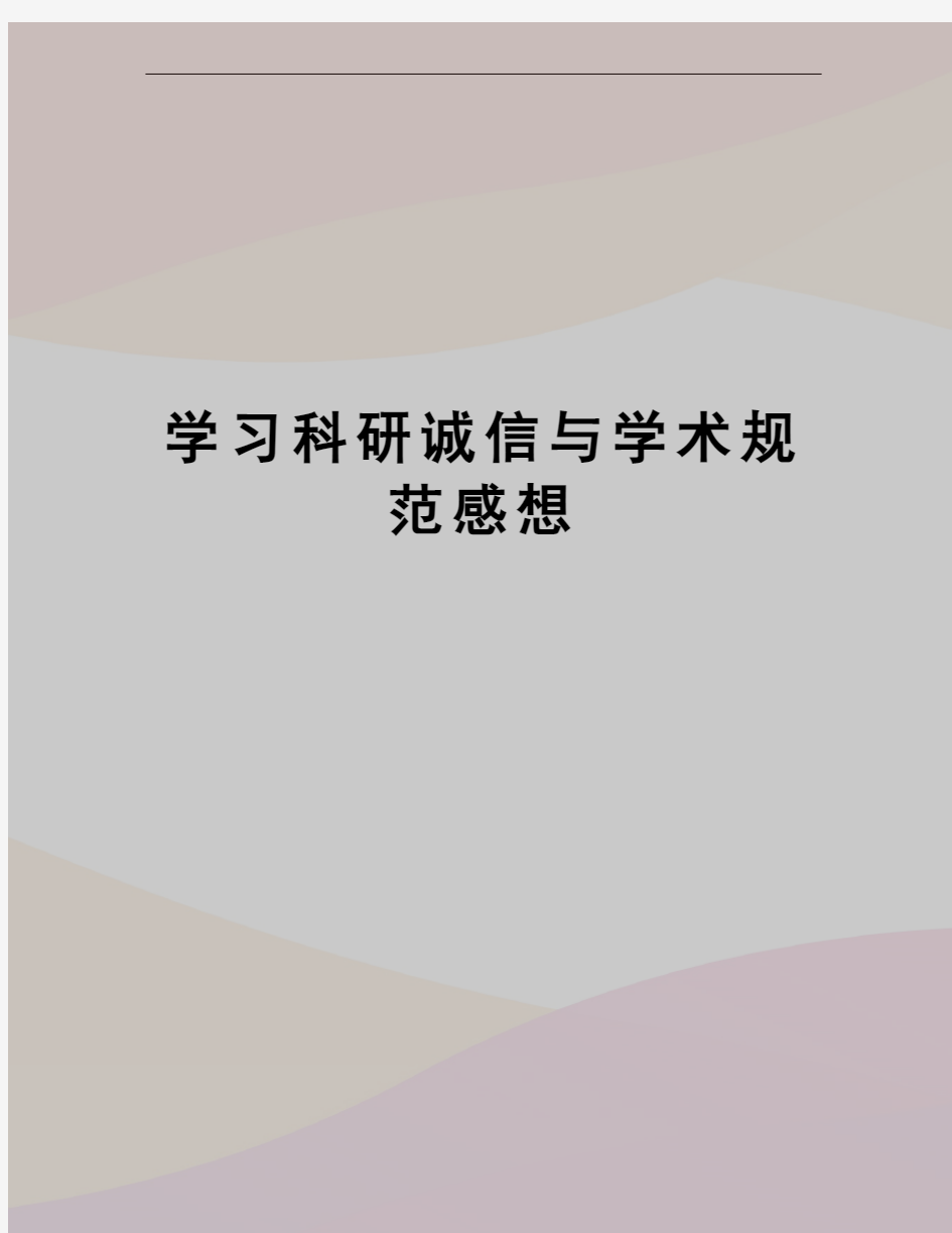 学习科研诚信与学术规范感想