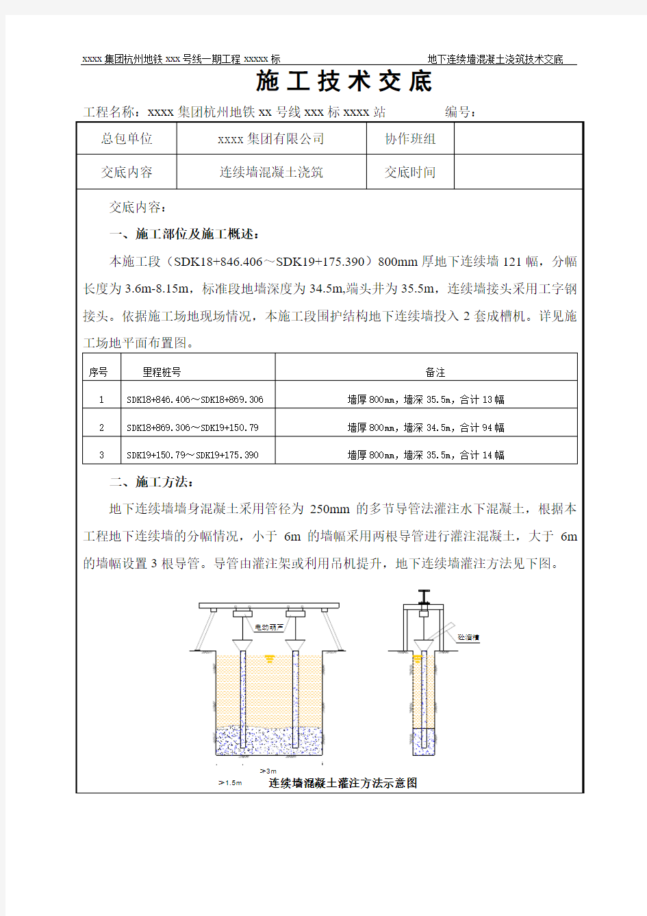 地下连续墙混凝土浇筑技术交底