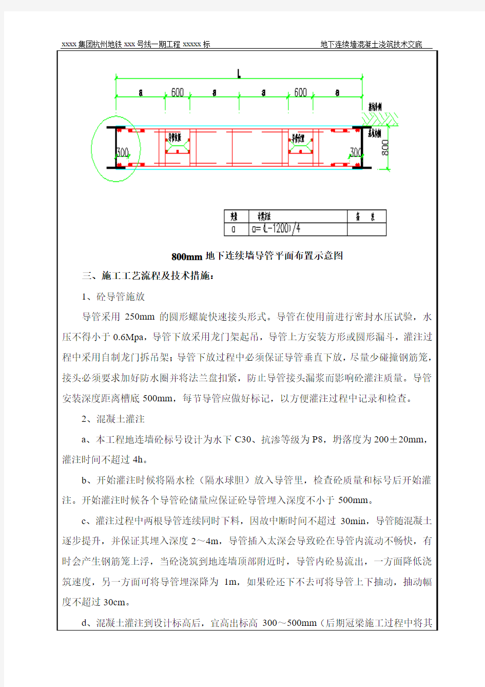 地下连续墙混凝土浇筑技术交底