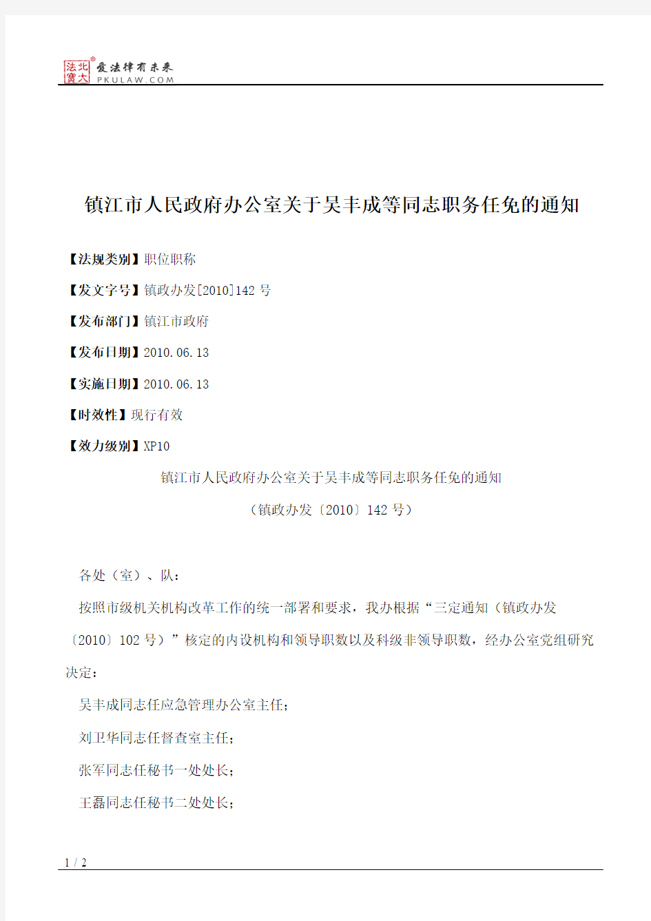 镇江市人民政府办公室关于吴丰成等同志职务任免的通知
