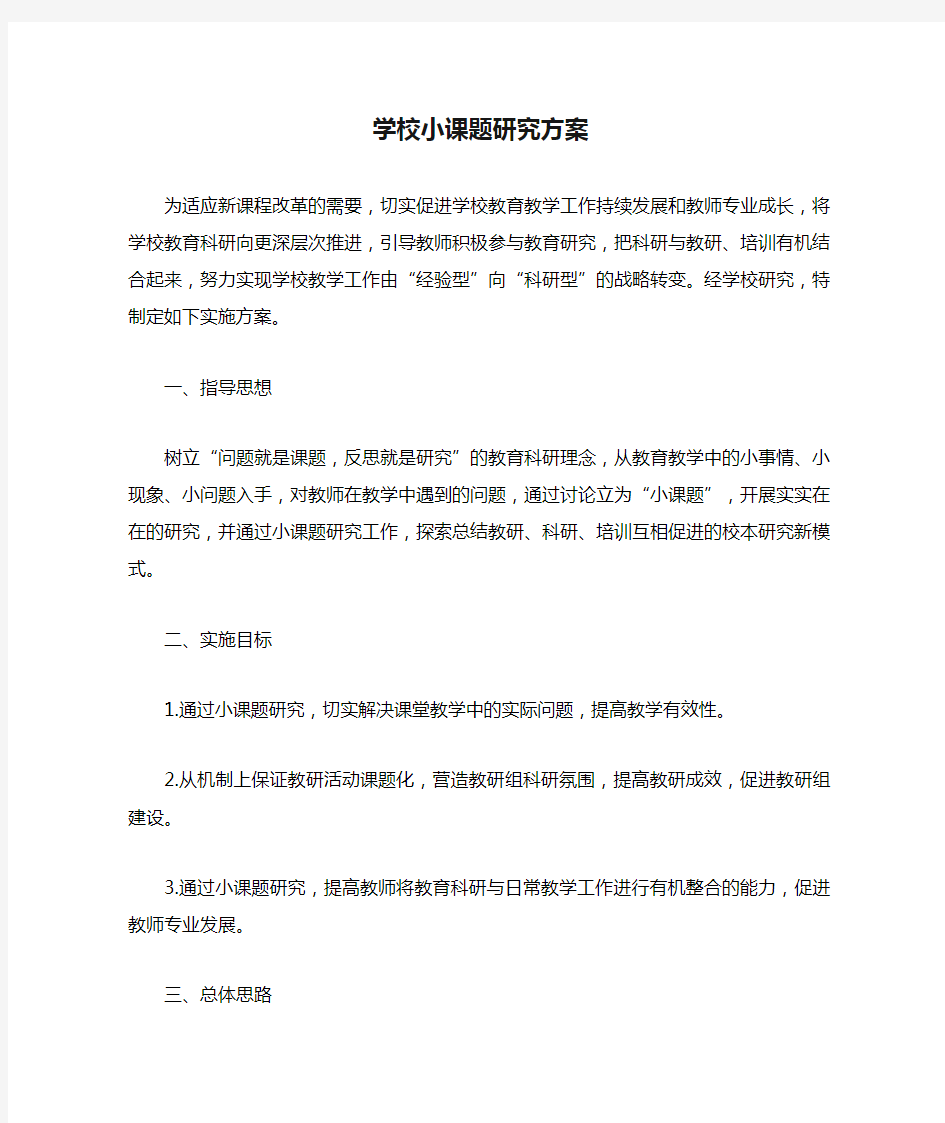 学校小课题研究方案