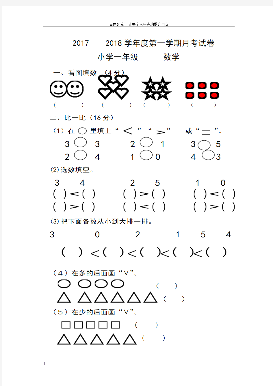 一年级数学上册月考测试卷