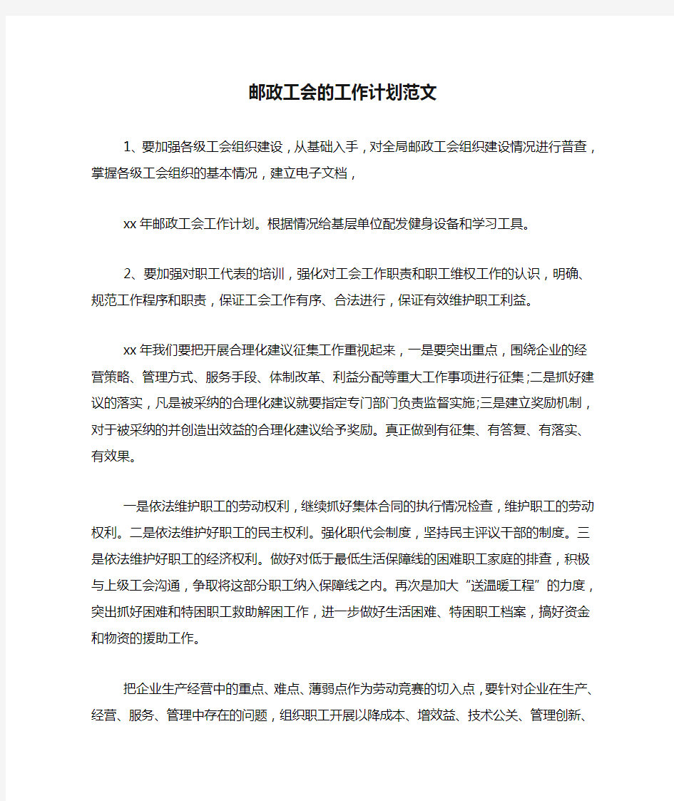 2020年邮政工会的工作计划范文