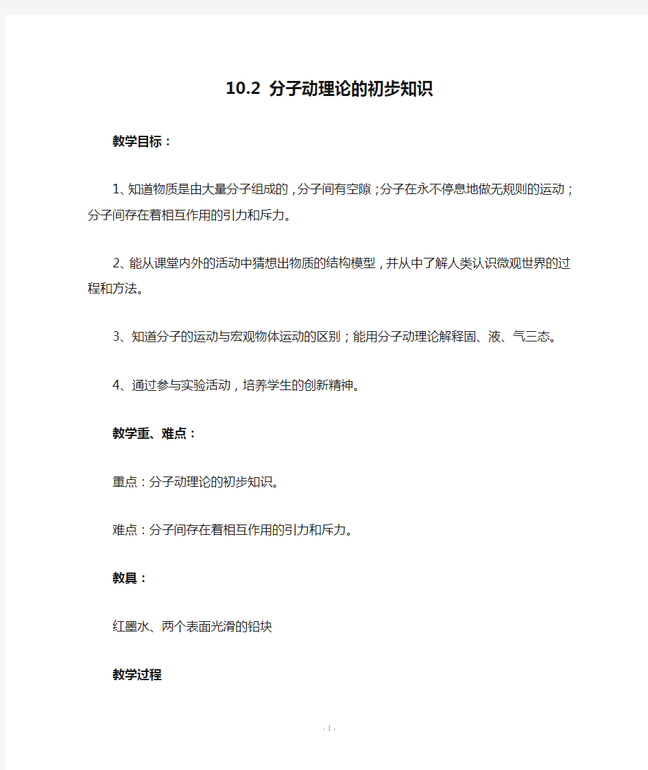 八年级物理下册 第十章 从粒子到宇宙 10.2 分子动理论的初步知识教案 (新版)粤教沪版