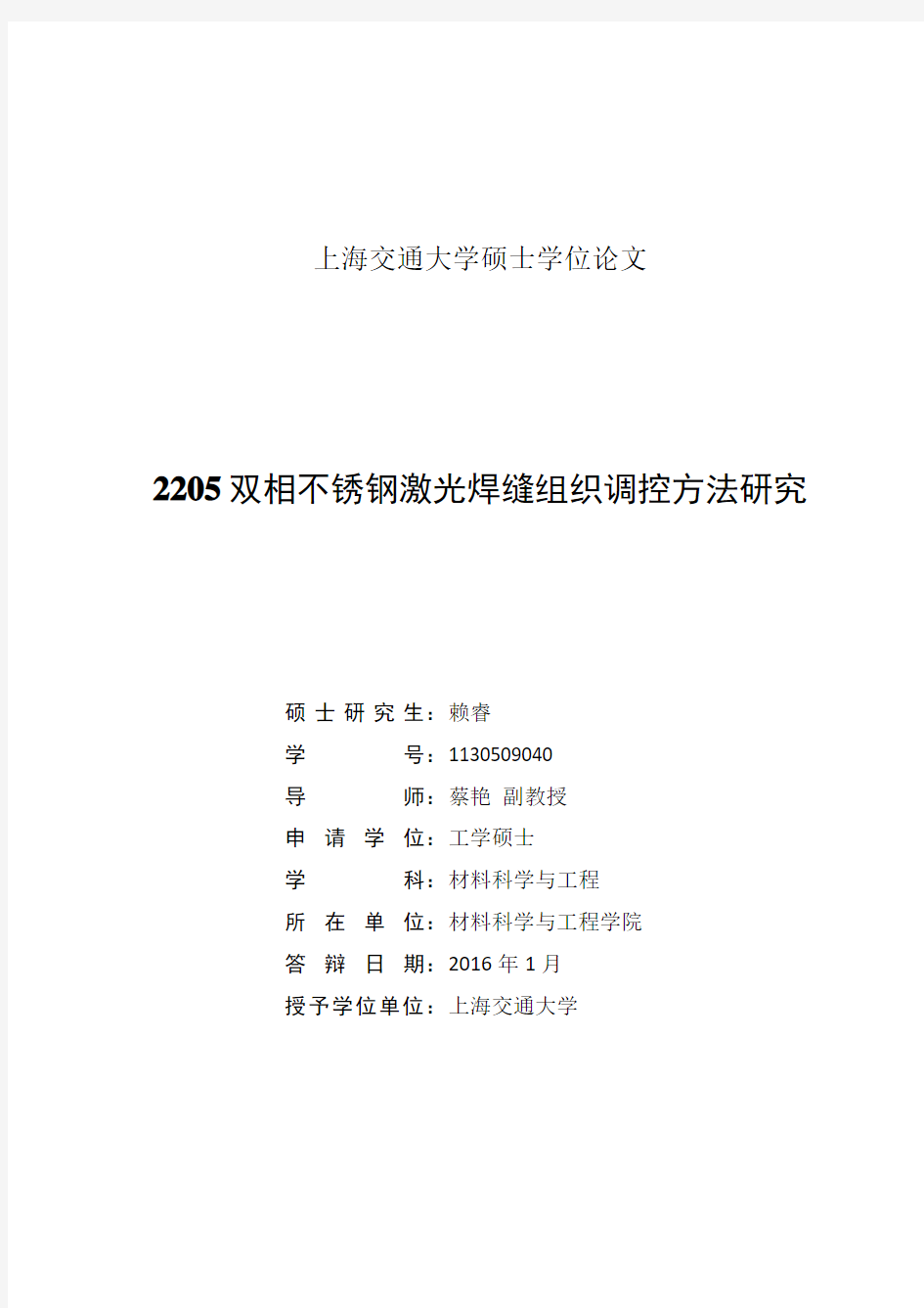 2205双相不锈钢激光焊缝组织调控方法研究-赖睿大论文