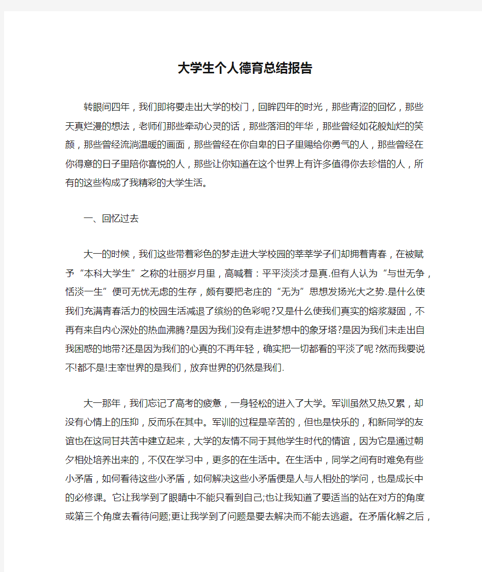 大学生个人德育总结报告