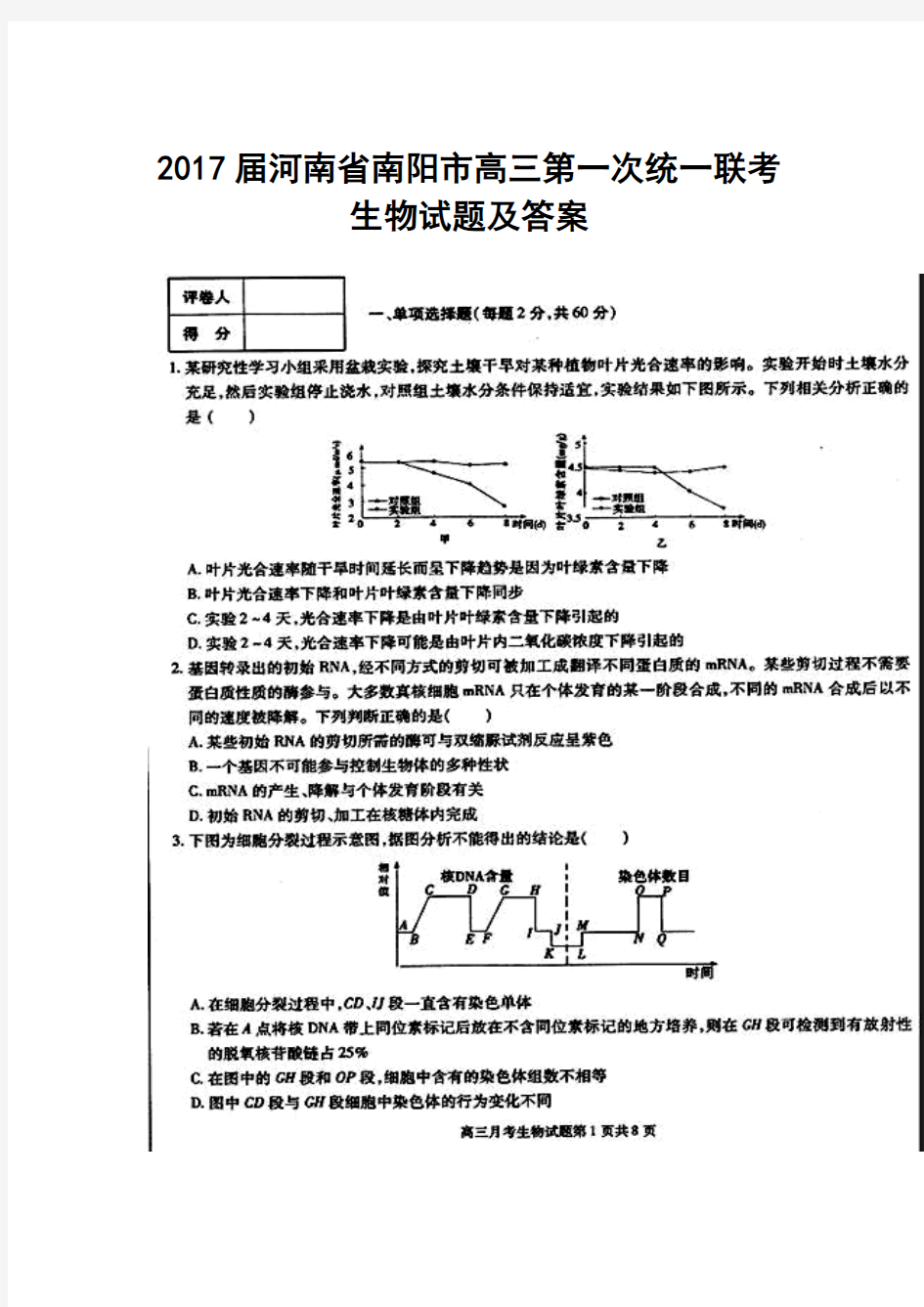 2017届河南省南阳市高三第一次统一联考生物试题及答案