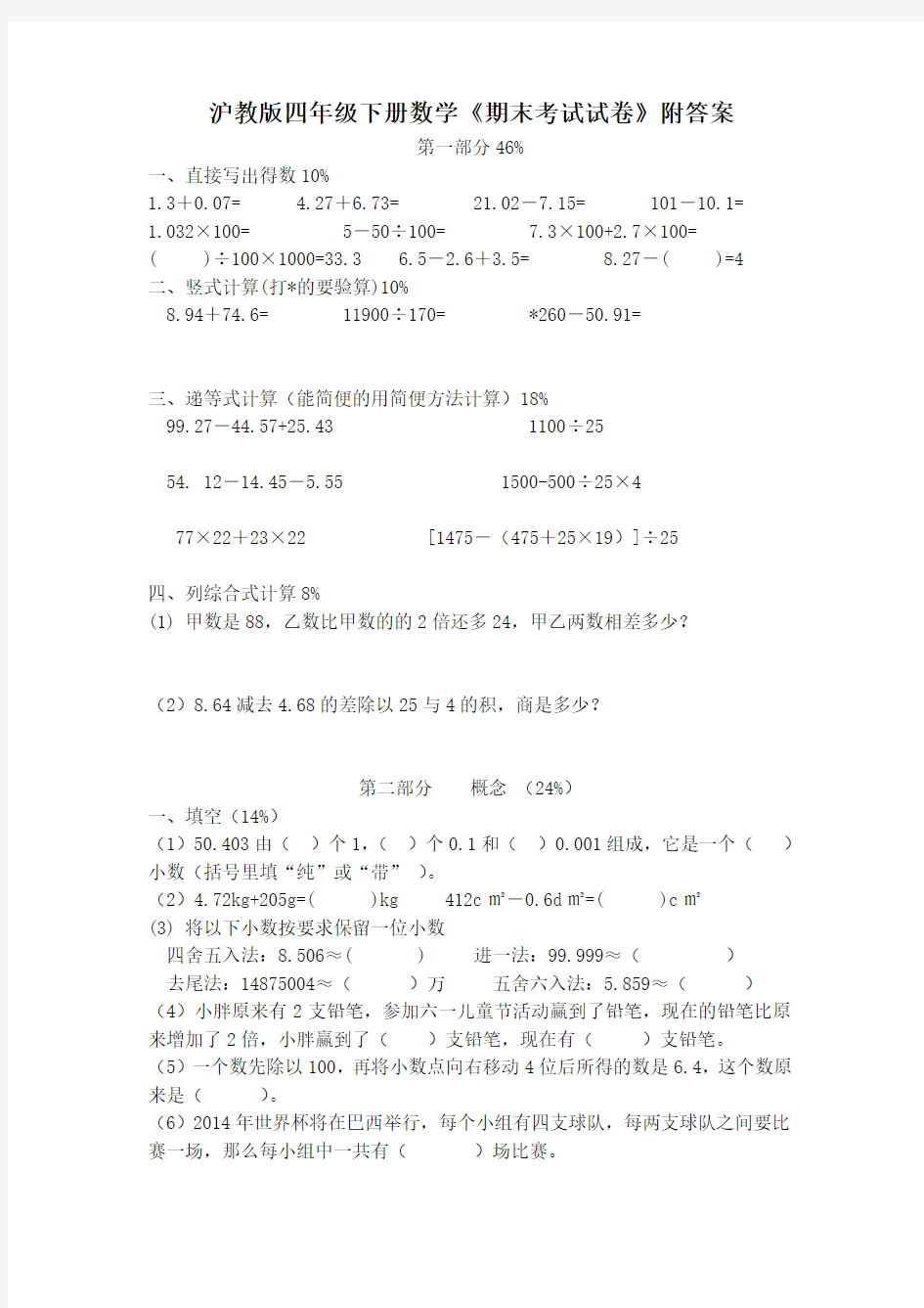 沪教版四年级下册数学《期末考试试卷》附答案