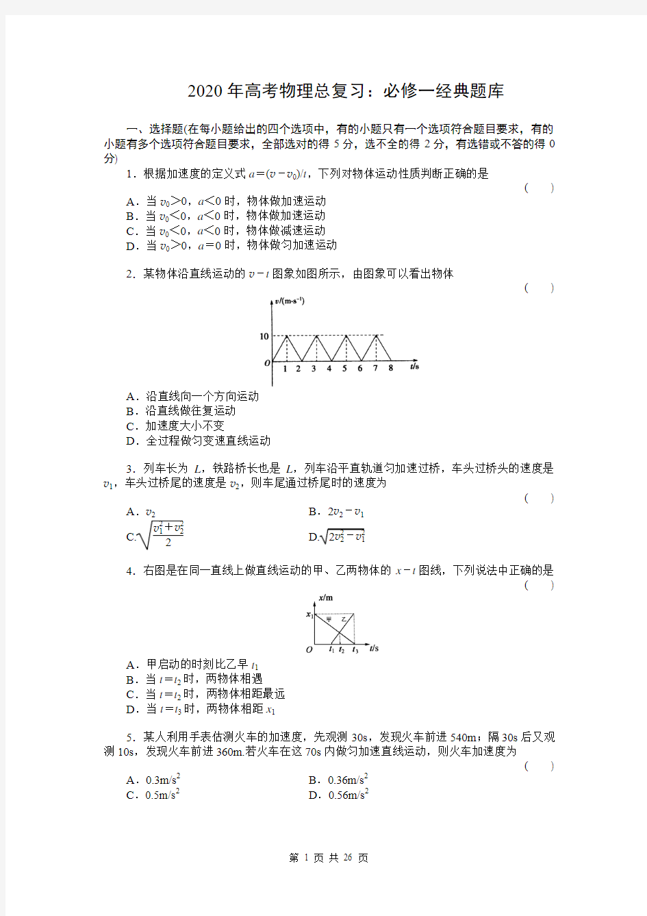 2020年高考物理总复习：必修一经典题库及答案详解