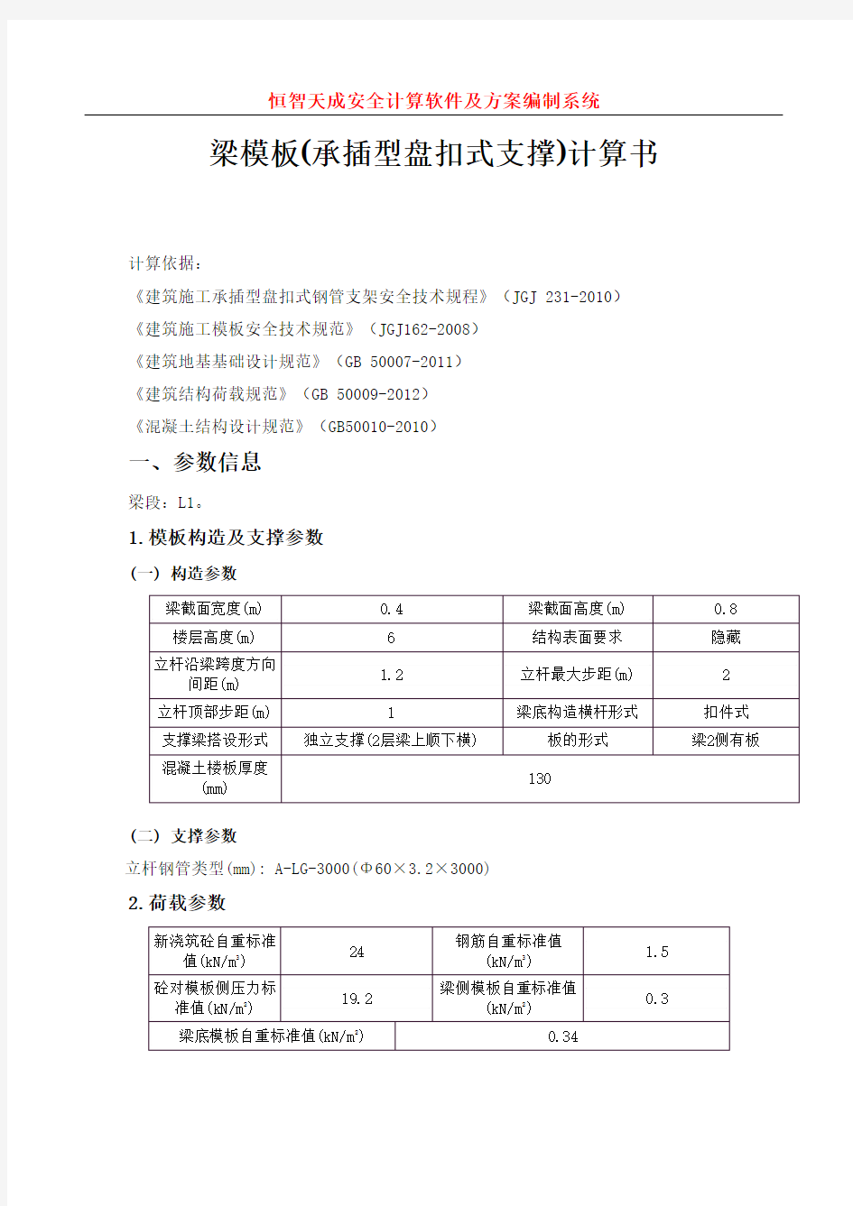 梁模板(承插型盘扣式支撑)计算书(依据JGJ231-2010)