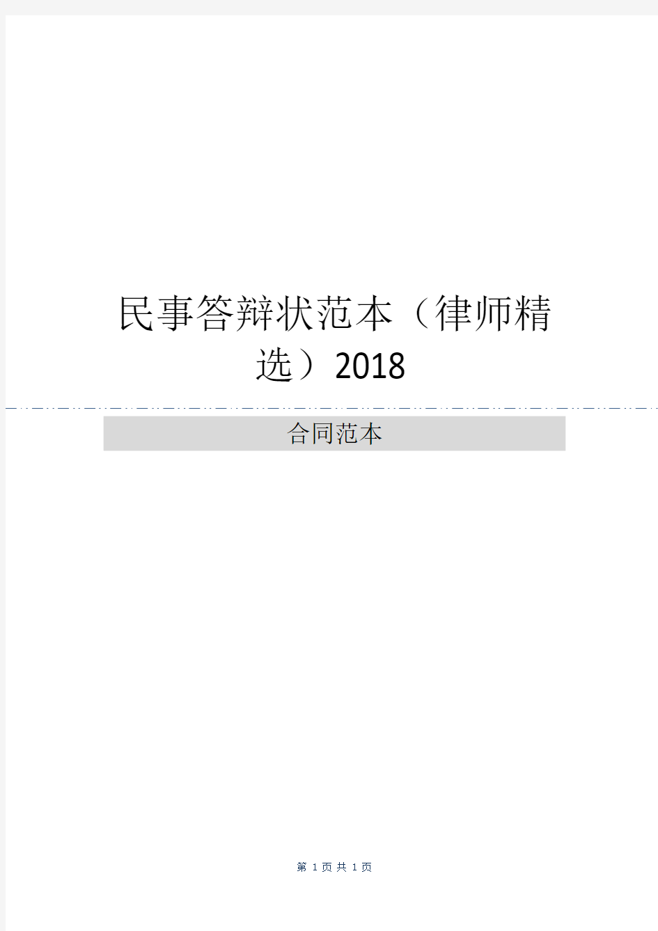 民事答辩状范本(律师精选)2018