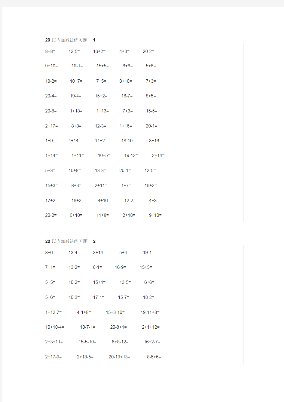 小学一年级数学20以内加减法计算题