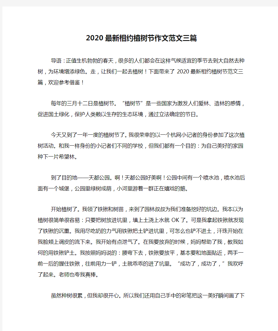 2020最新相约植树节作文范文三篇