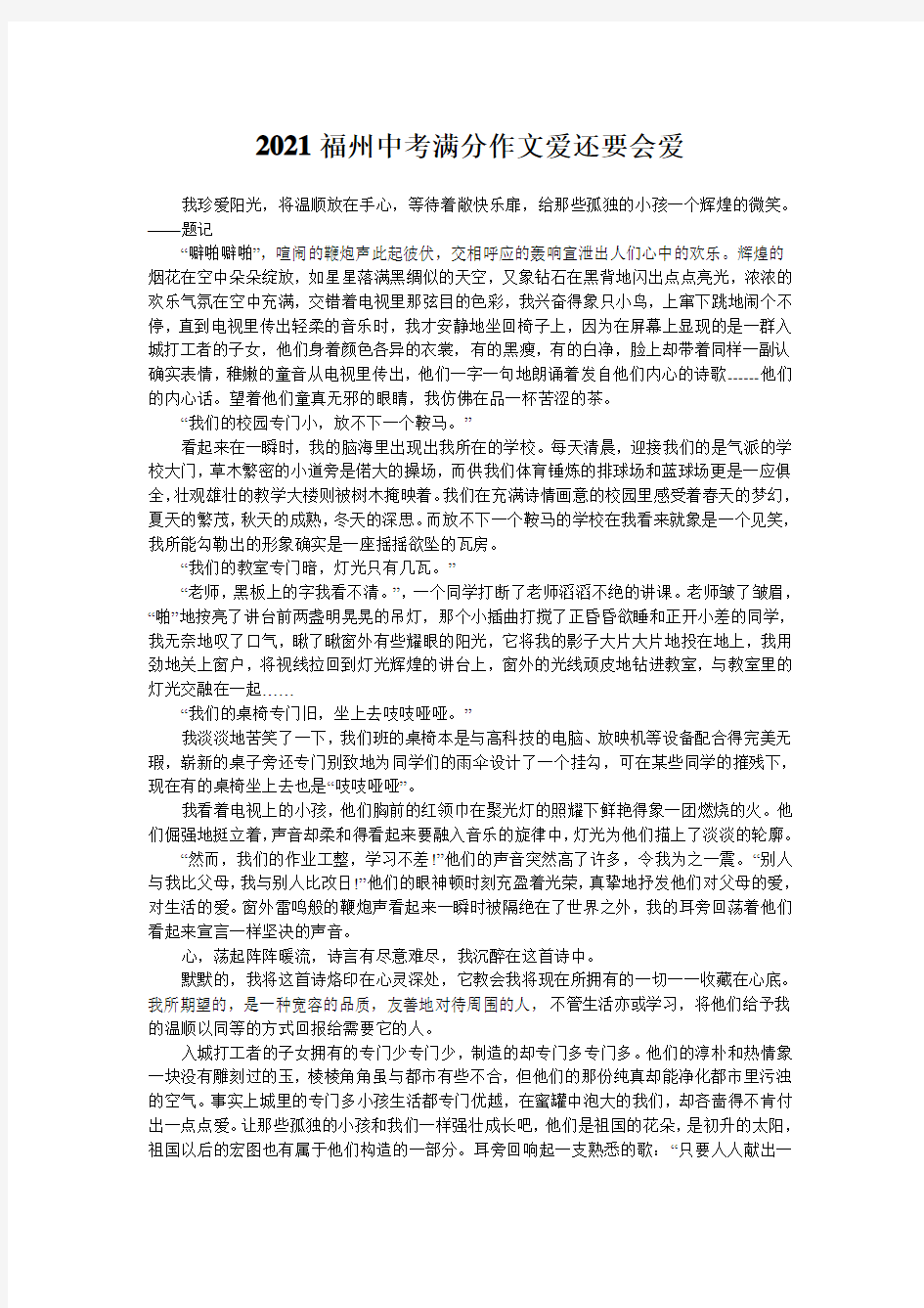 2021福州中考满分作文爱还要会爱