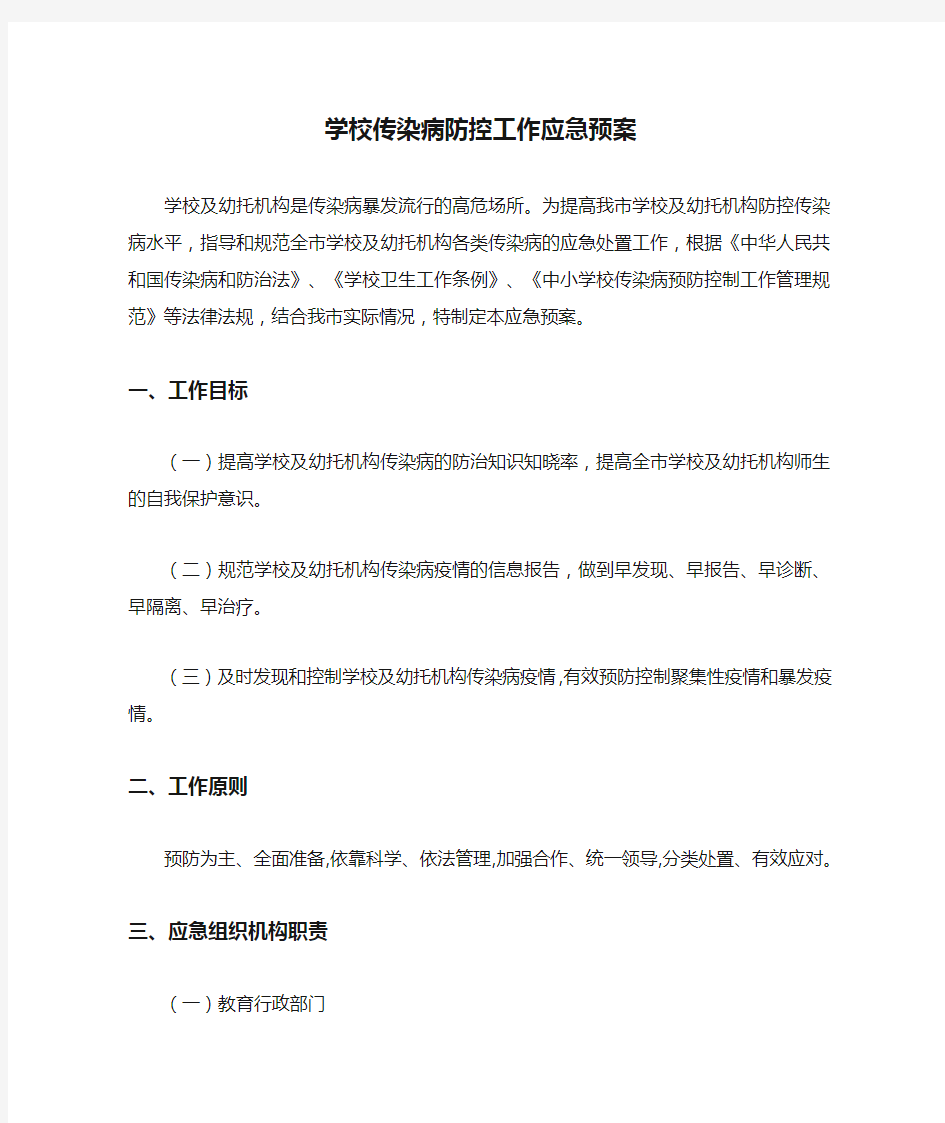 学校传染病防控工作应急预案