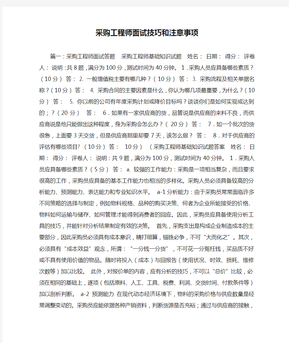 采购工程师面试技巧和注意事项