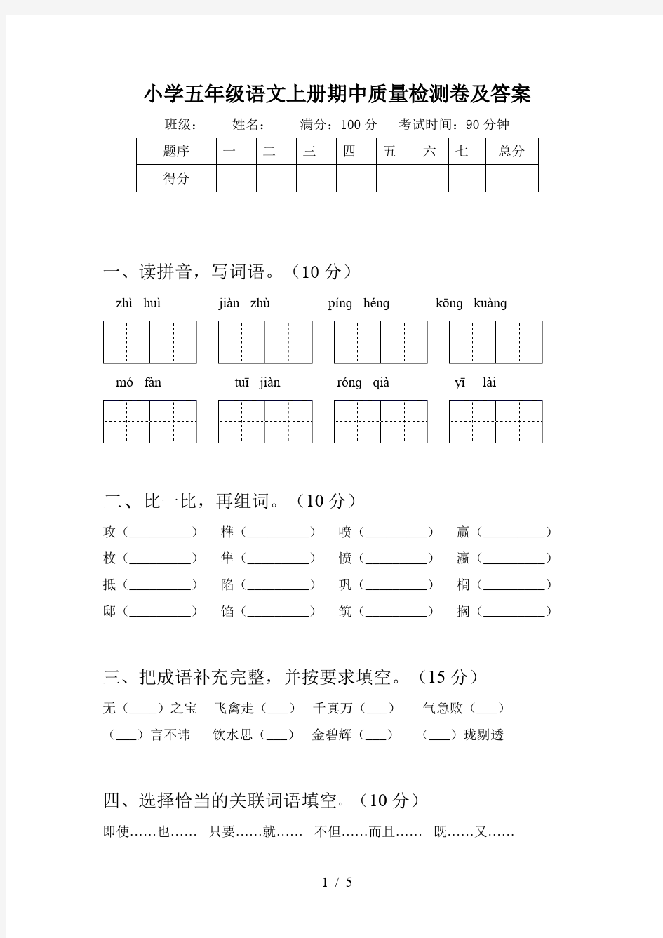 小学五年级语文上册期中质量检测卷及答案