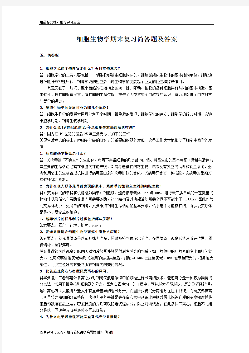 最新细胞生物学期末复习简答题及答案