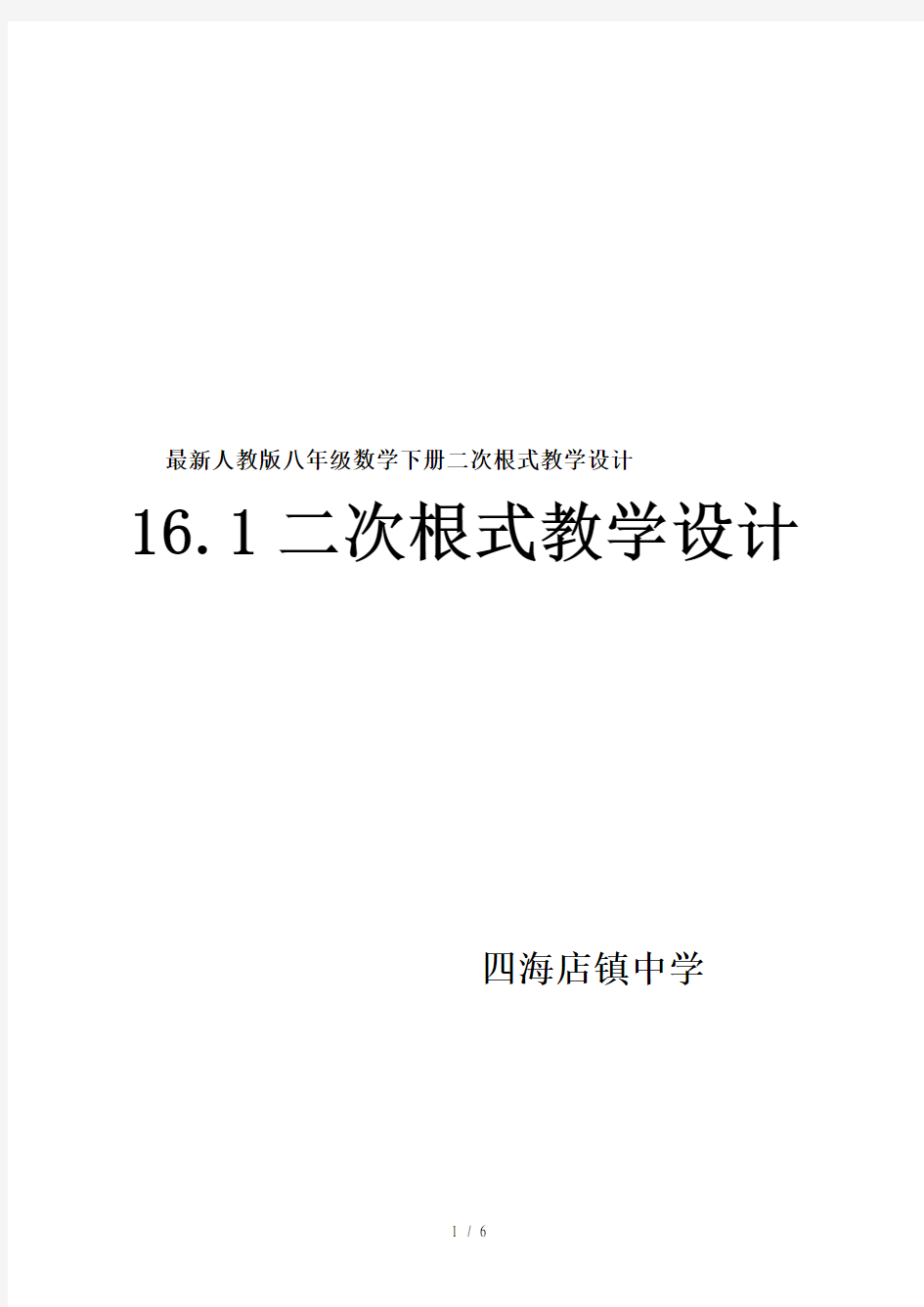 最新人教版八年级数学下册二次根式教学设计