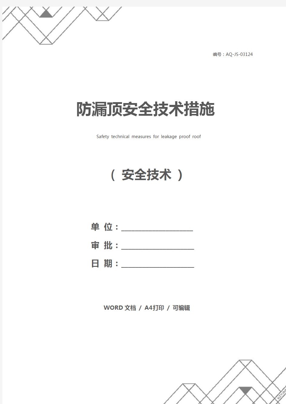 防漏顶安全技术措施