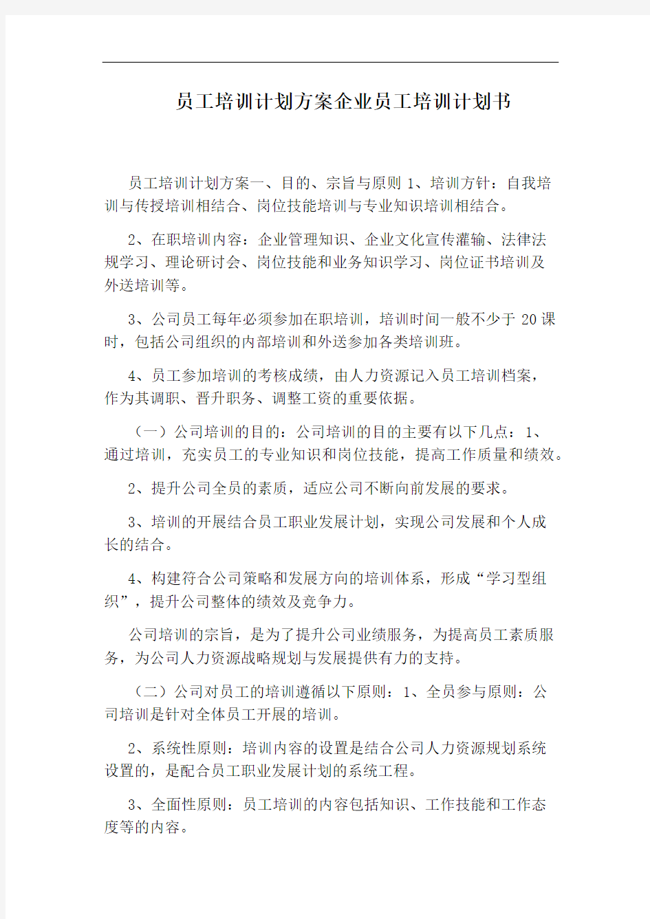 员工培训计划方案企业员工培训计划书