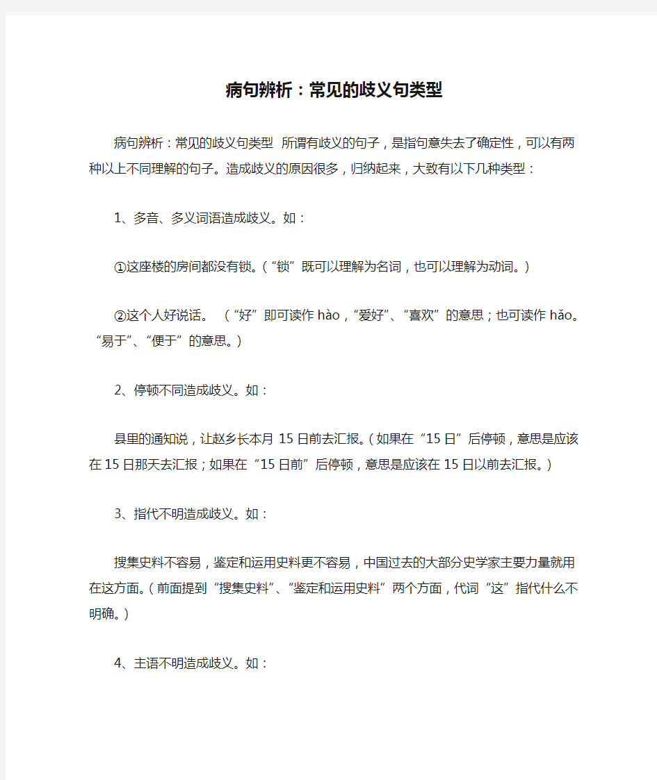 病句辨析：常见的歧义句类型