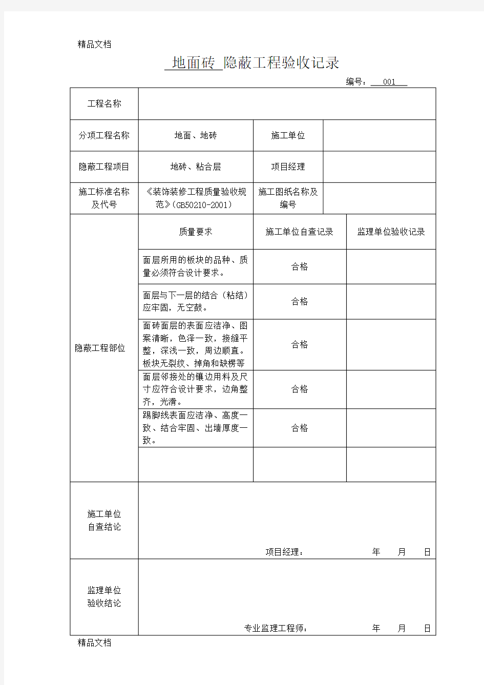 最新各隐蔽工程验收单