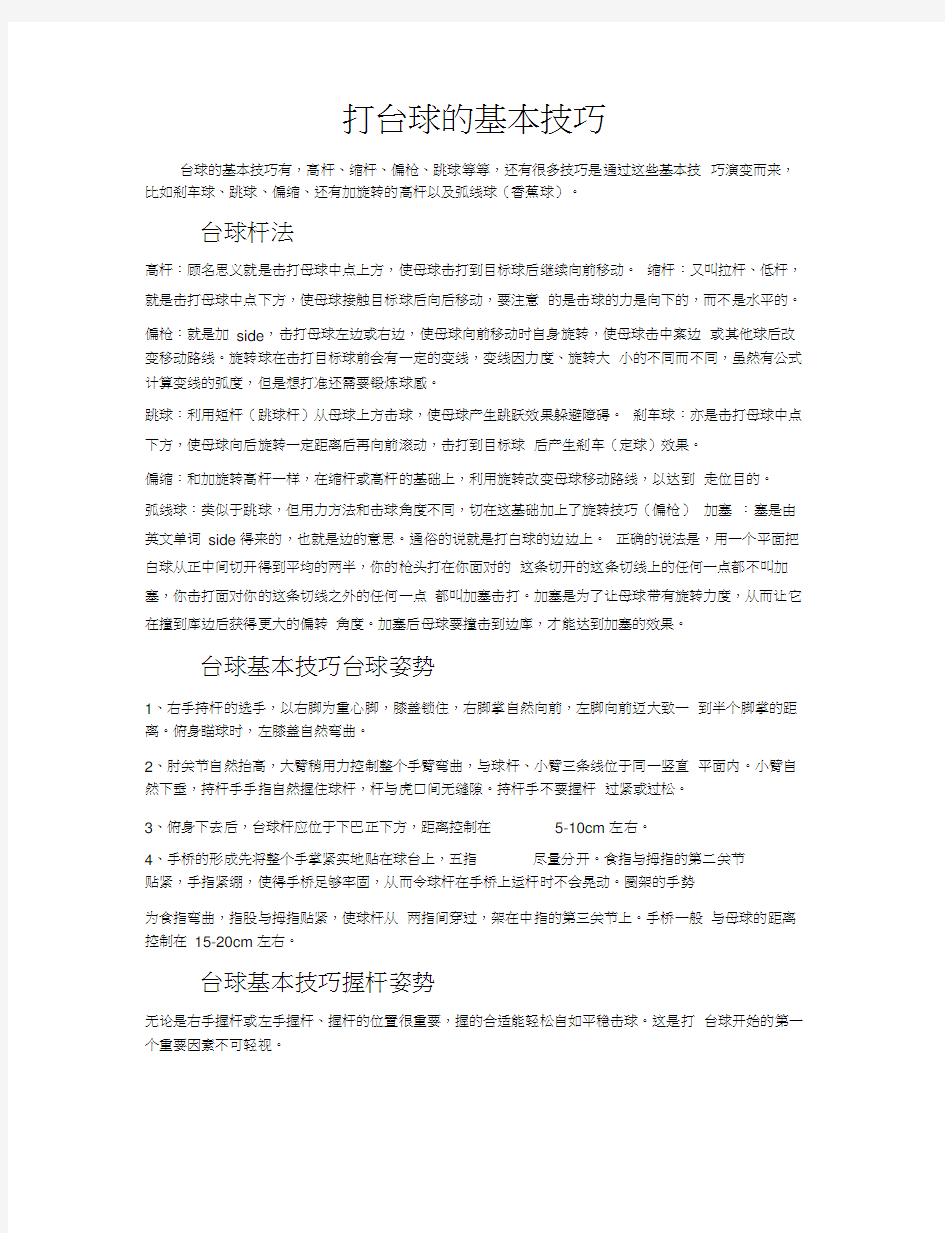 打台球的基本技巧图解