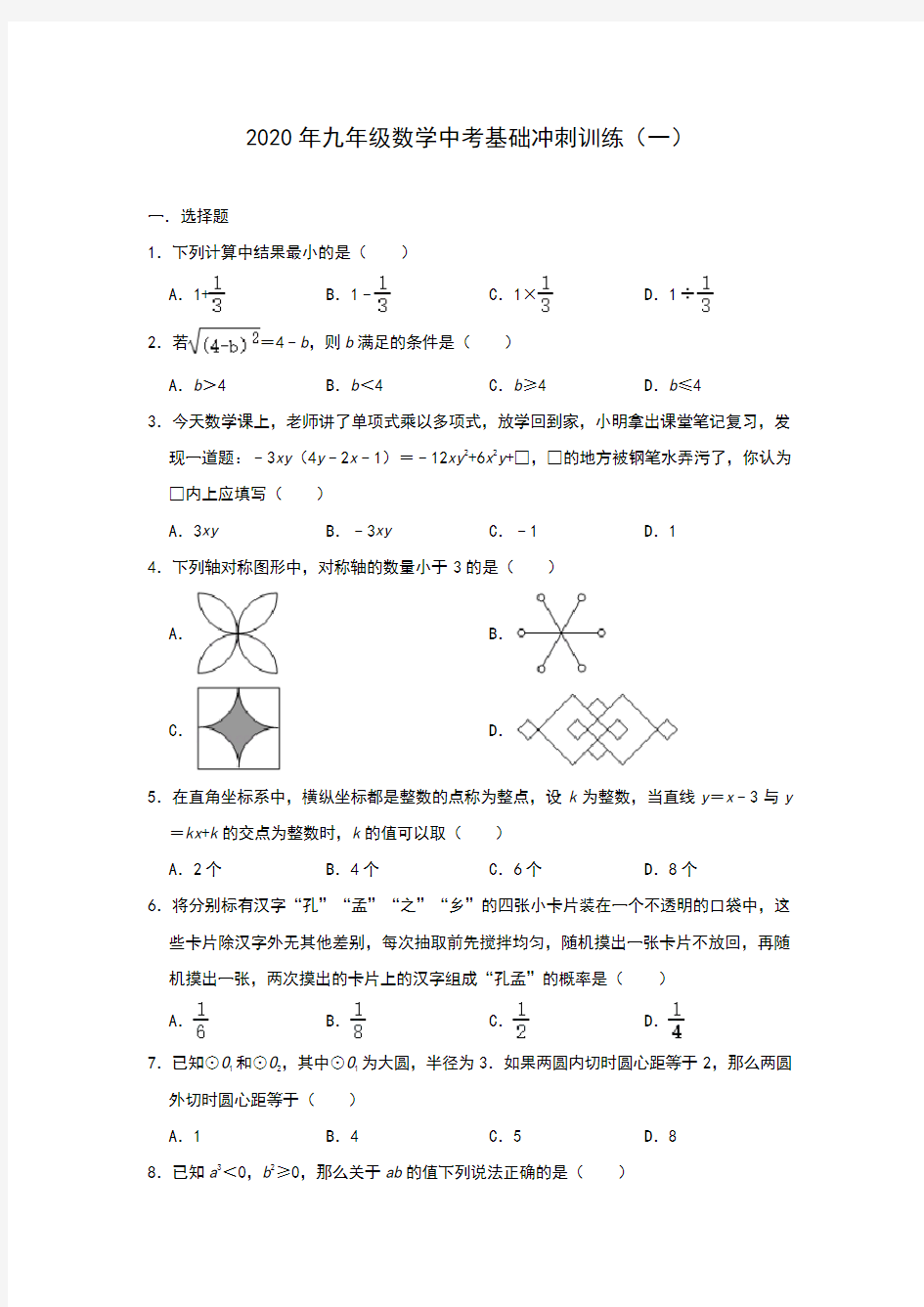 2020年九年级数学中考基础冲刺训练一(含答案)