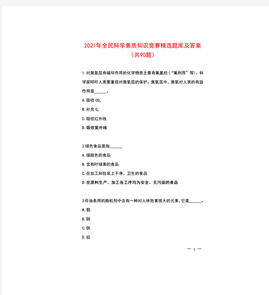 2021年全民科学素质知识竞赛精选题库及答案(共90题)