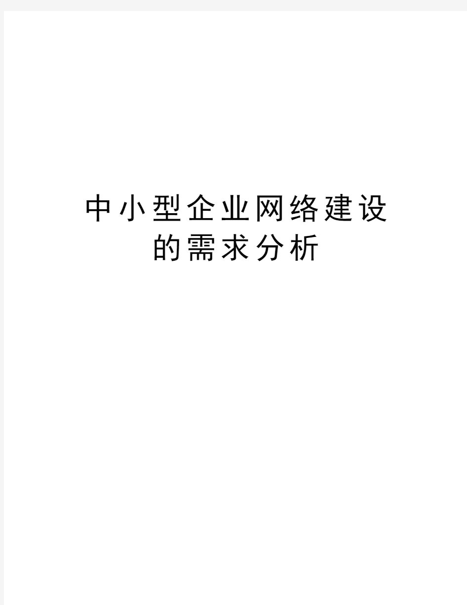 中小型企业网络建设的需求分析教学提纲