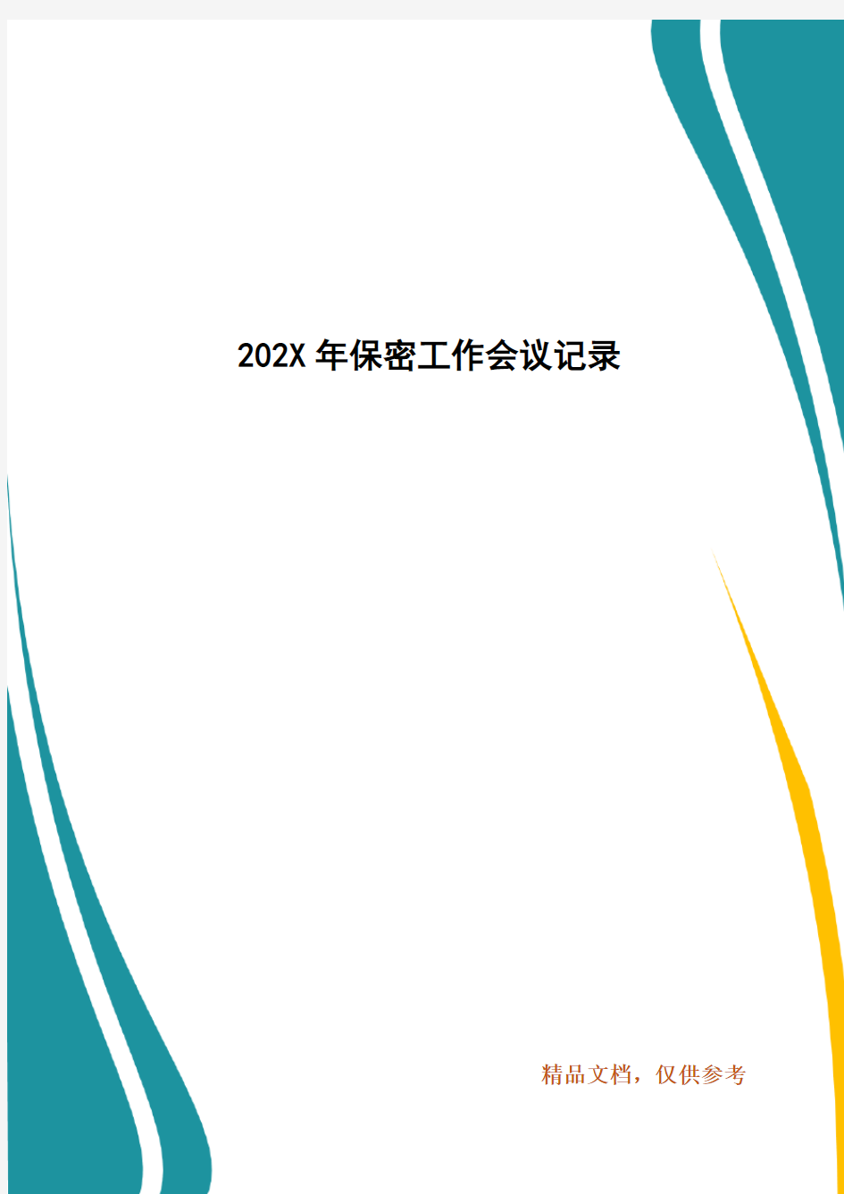 精编202X年保密工作会议记录