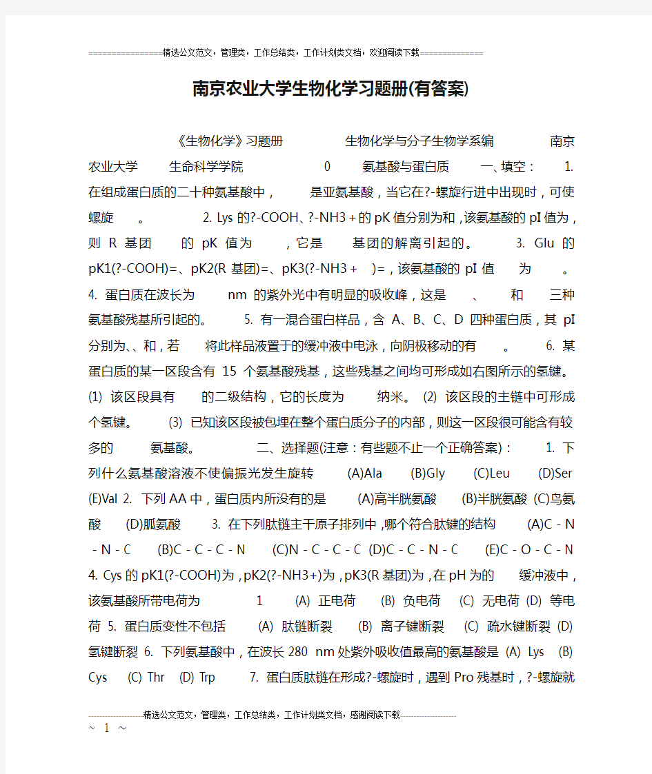 南京农业大学生物化学习题册(有答案)