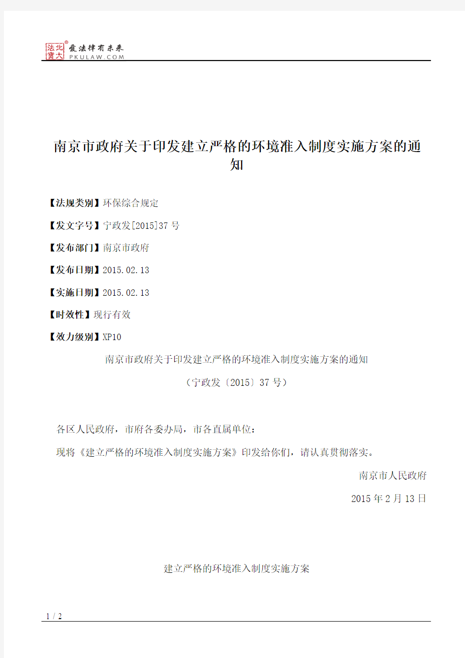 南京市政府关于印发建立严格的环境准入制度实施方案的通知