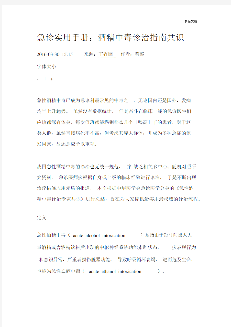 急性酒精中毒指南共识.docx