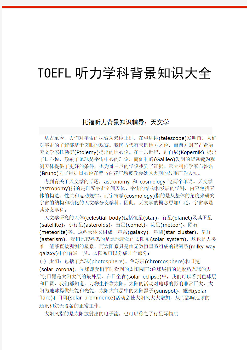 TOEFL听力学科背景知识大全
