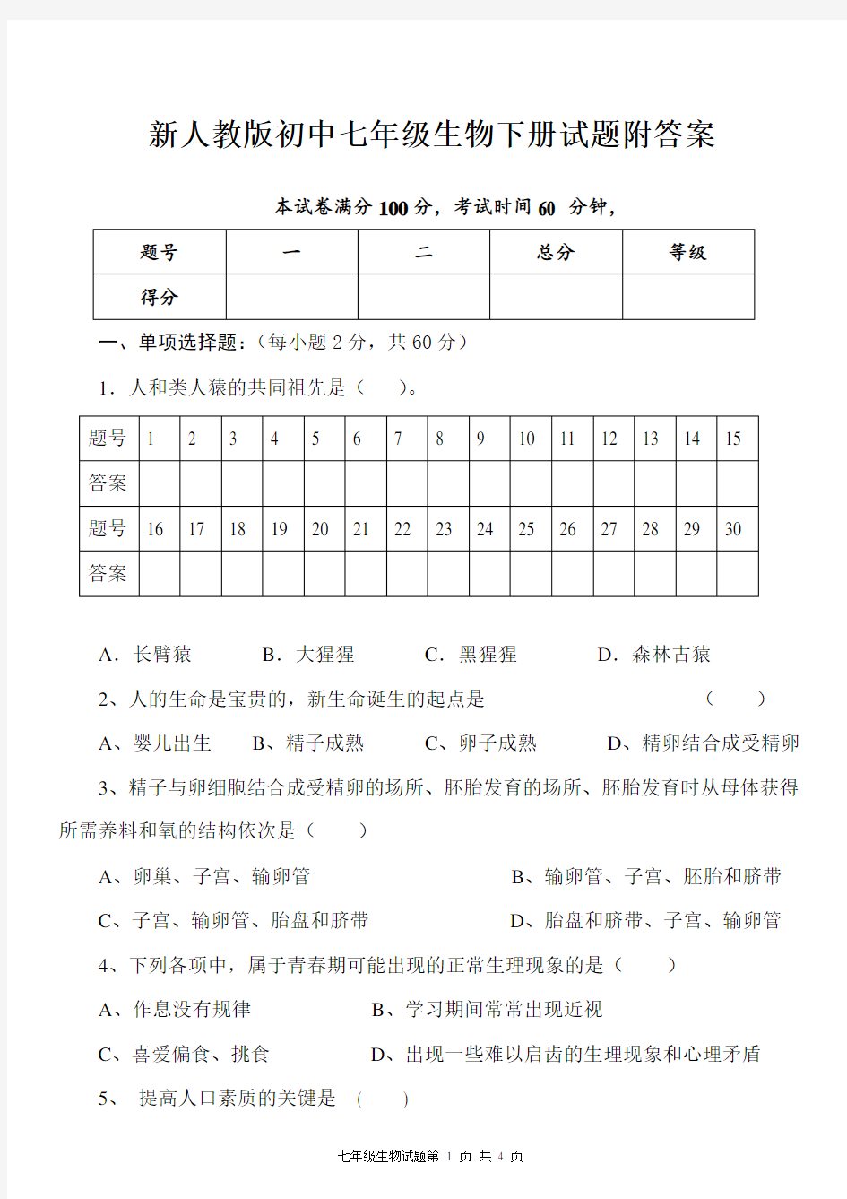 新人教版七年级生物下册试题附答案