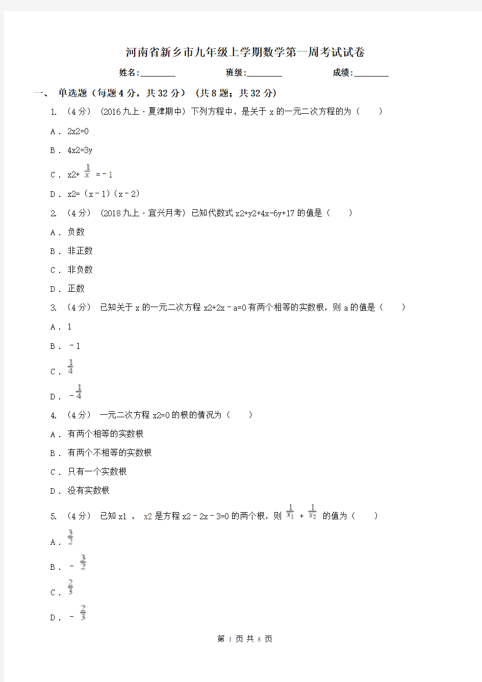 河南省新乡市九年级上学期数学第一周考试试卷