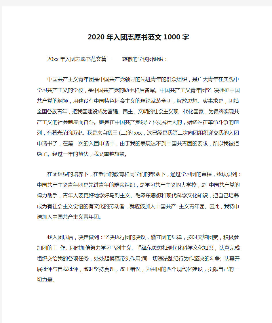 2020年入团志愿书范文1000字