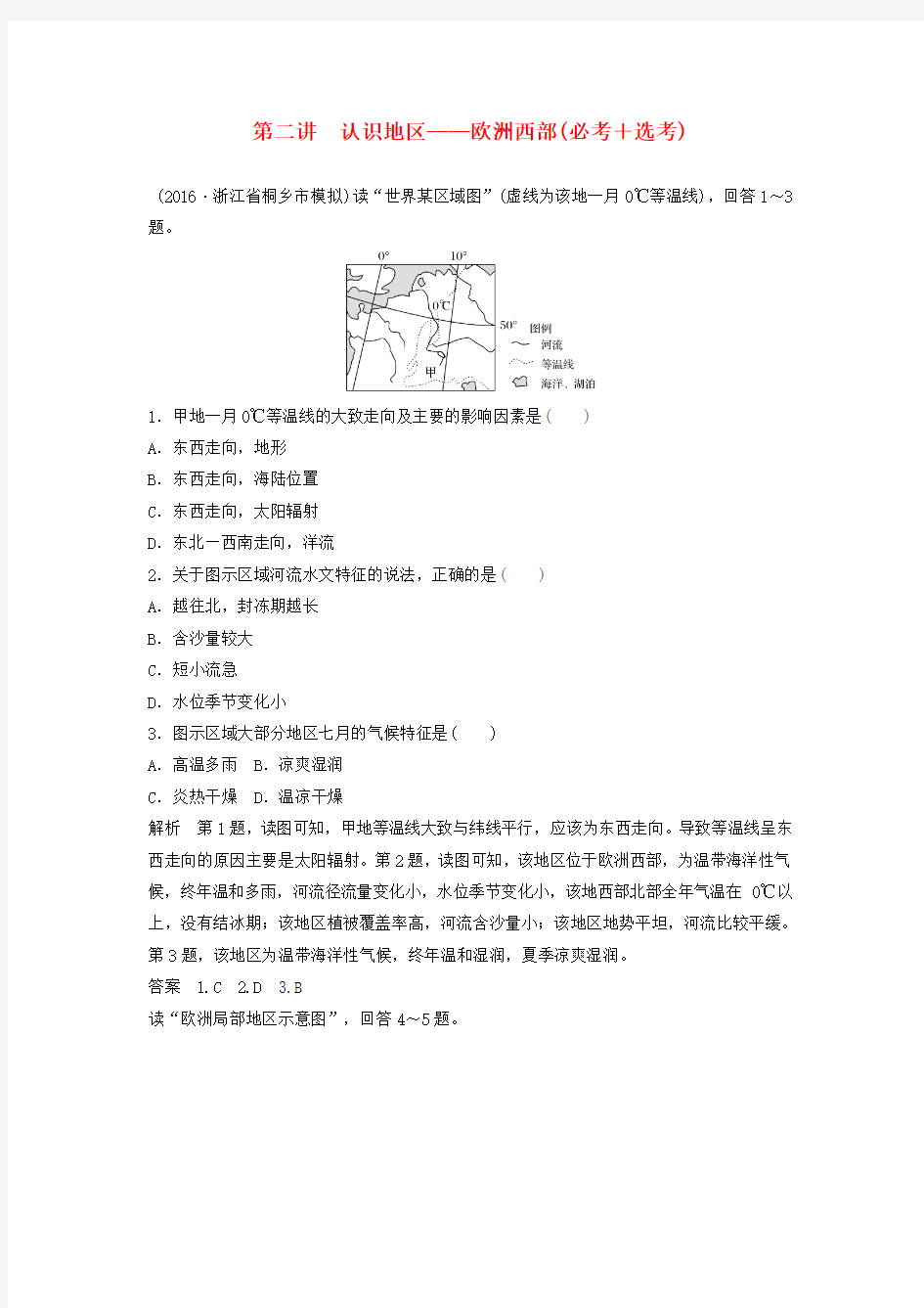 (浙江选考)2018版高考地理总复习 第1章 区域地理环境与人类活动 第2讲 认识地区——欧洲西部(必修3)