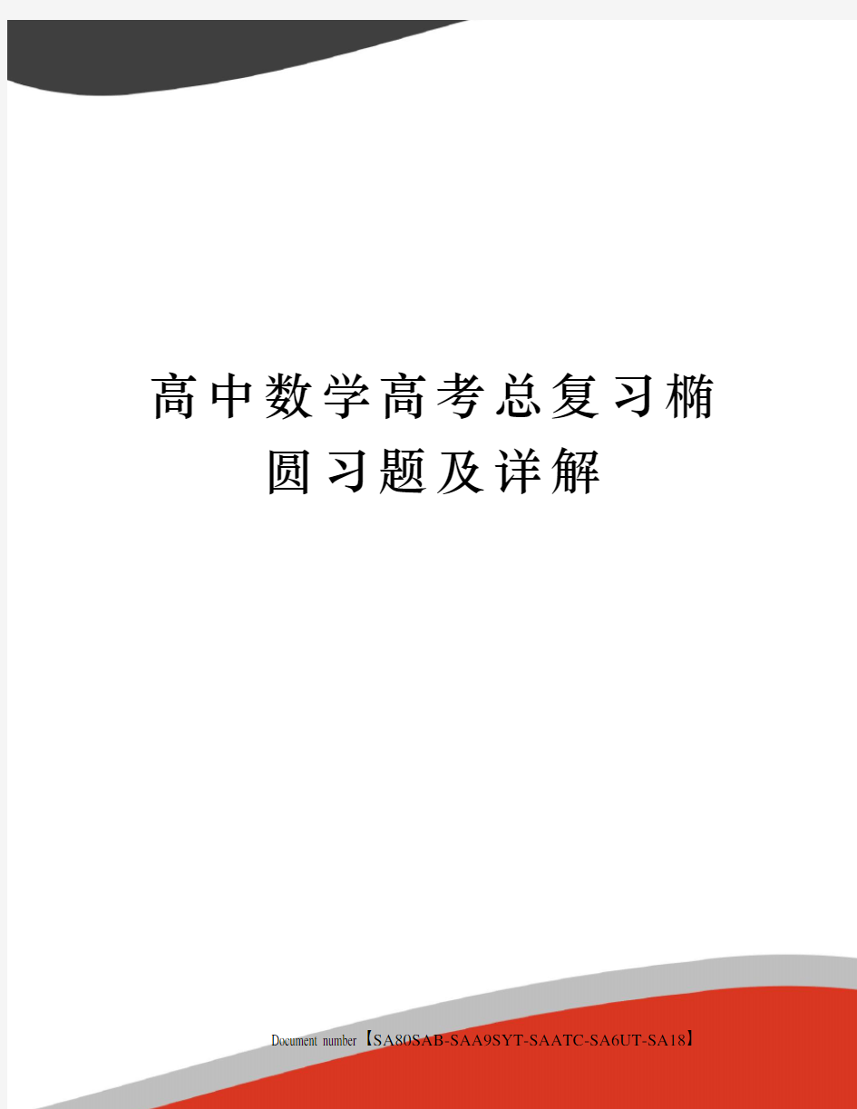 高中数学高考总复习椭圆习题及详解修订稿