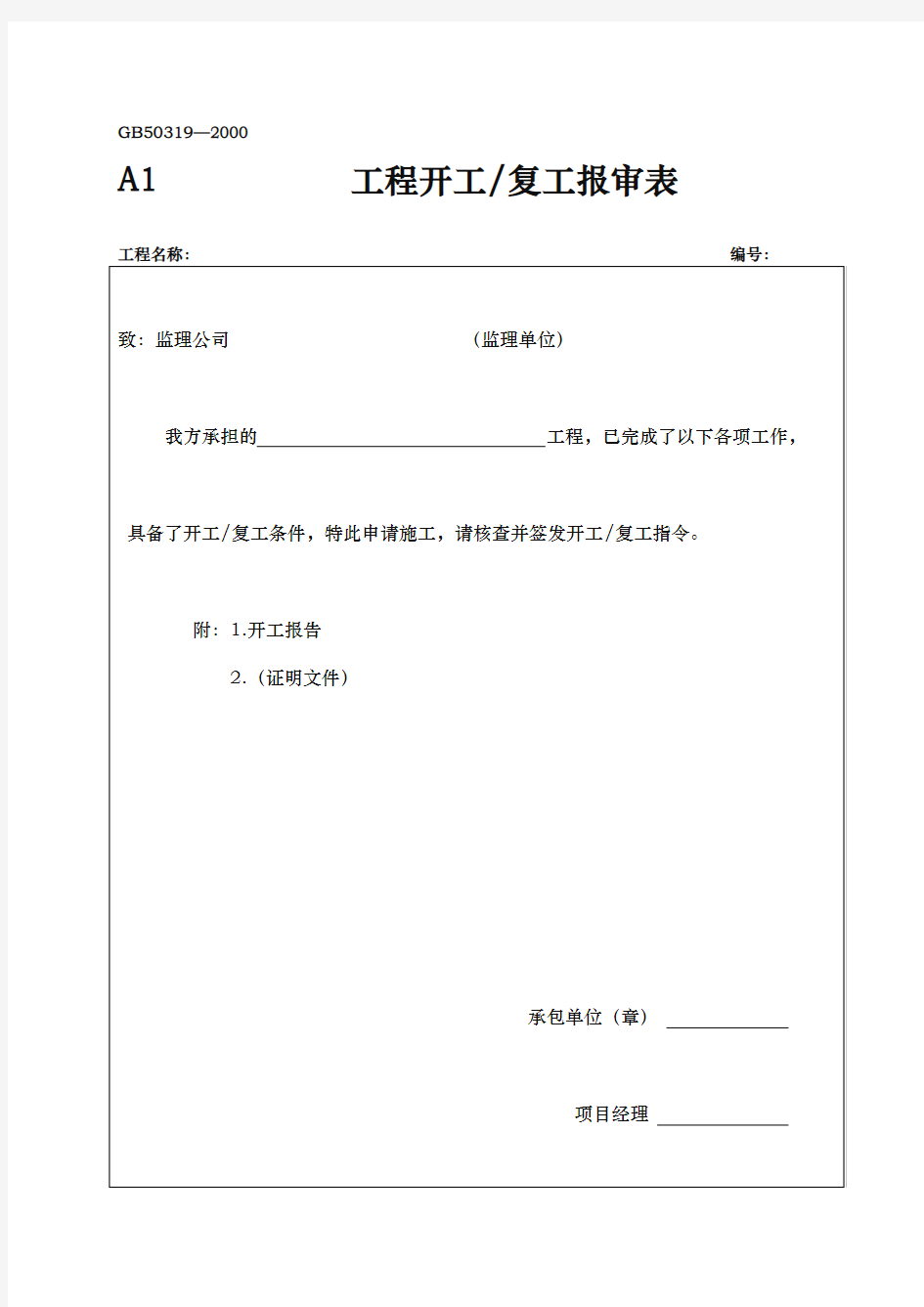 山东省园林绿化施工资料通用表格模板