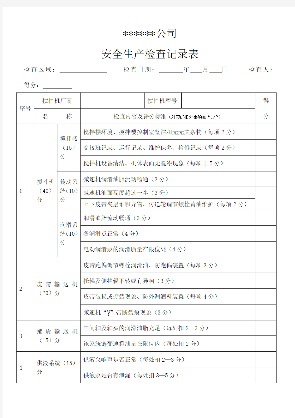 混凝土搅拌站安全生产检查记录表