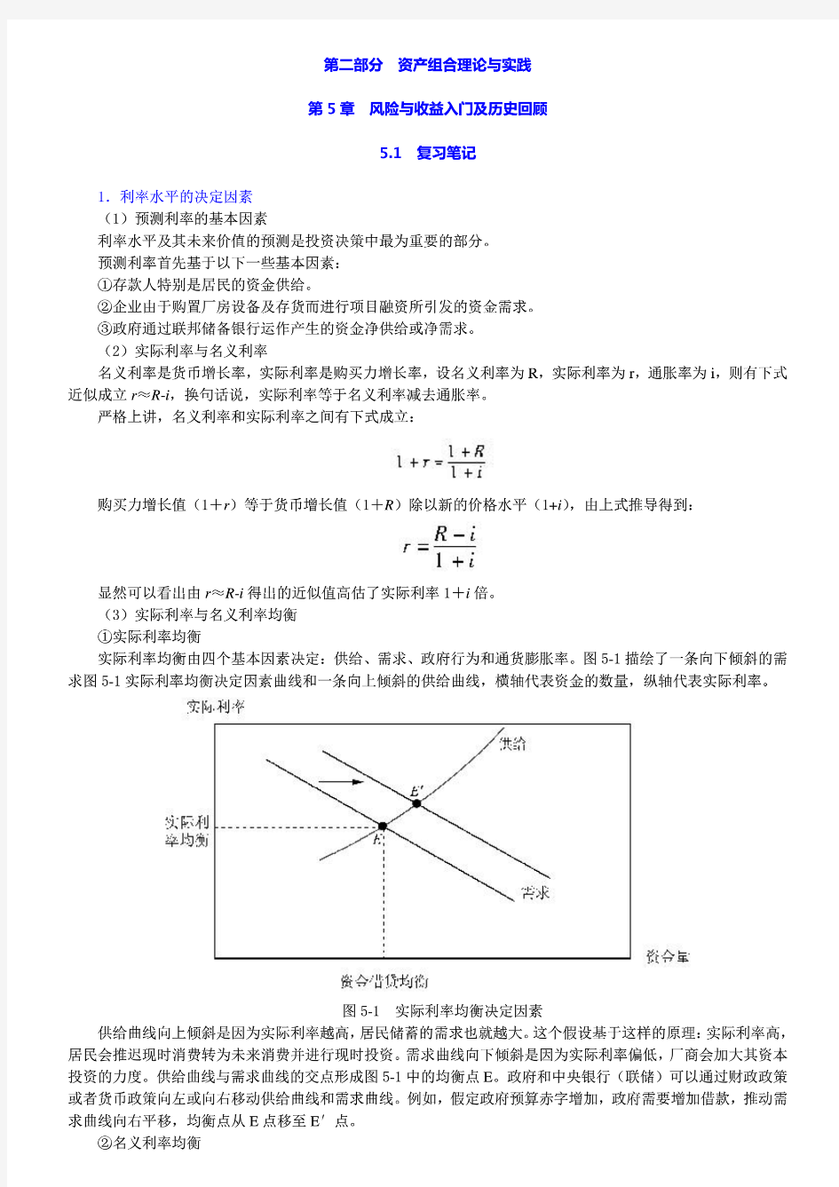 博迪《投资学》(第9版)笔记和课后习题详解 第二部分