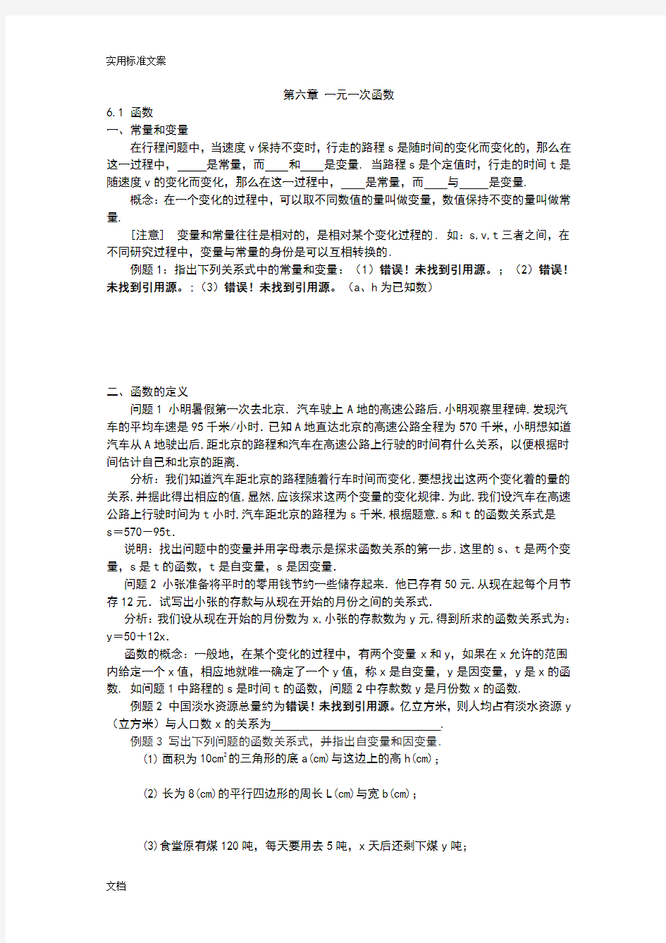 北师大版八年级上数学一元一次函数教案设计