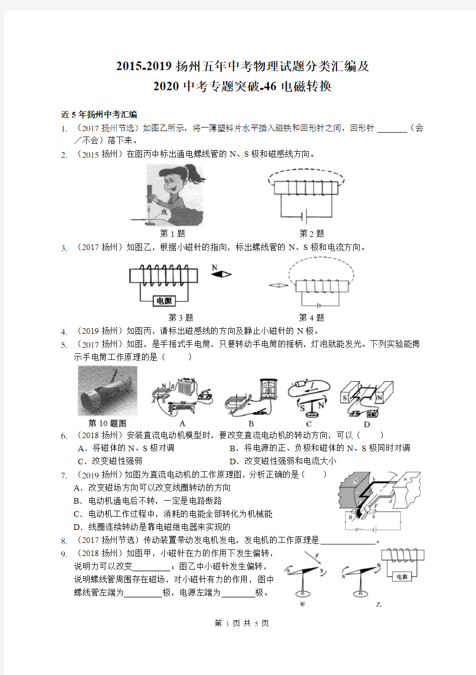 2015-2019江苏省扬州市五年中考物理试题分类汇编及2020中考专题突破-46 电磁转换