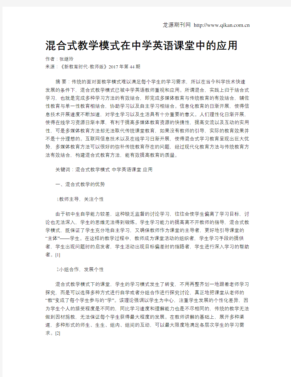 混合式教学模式在中学英语课堂中的应用