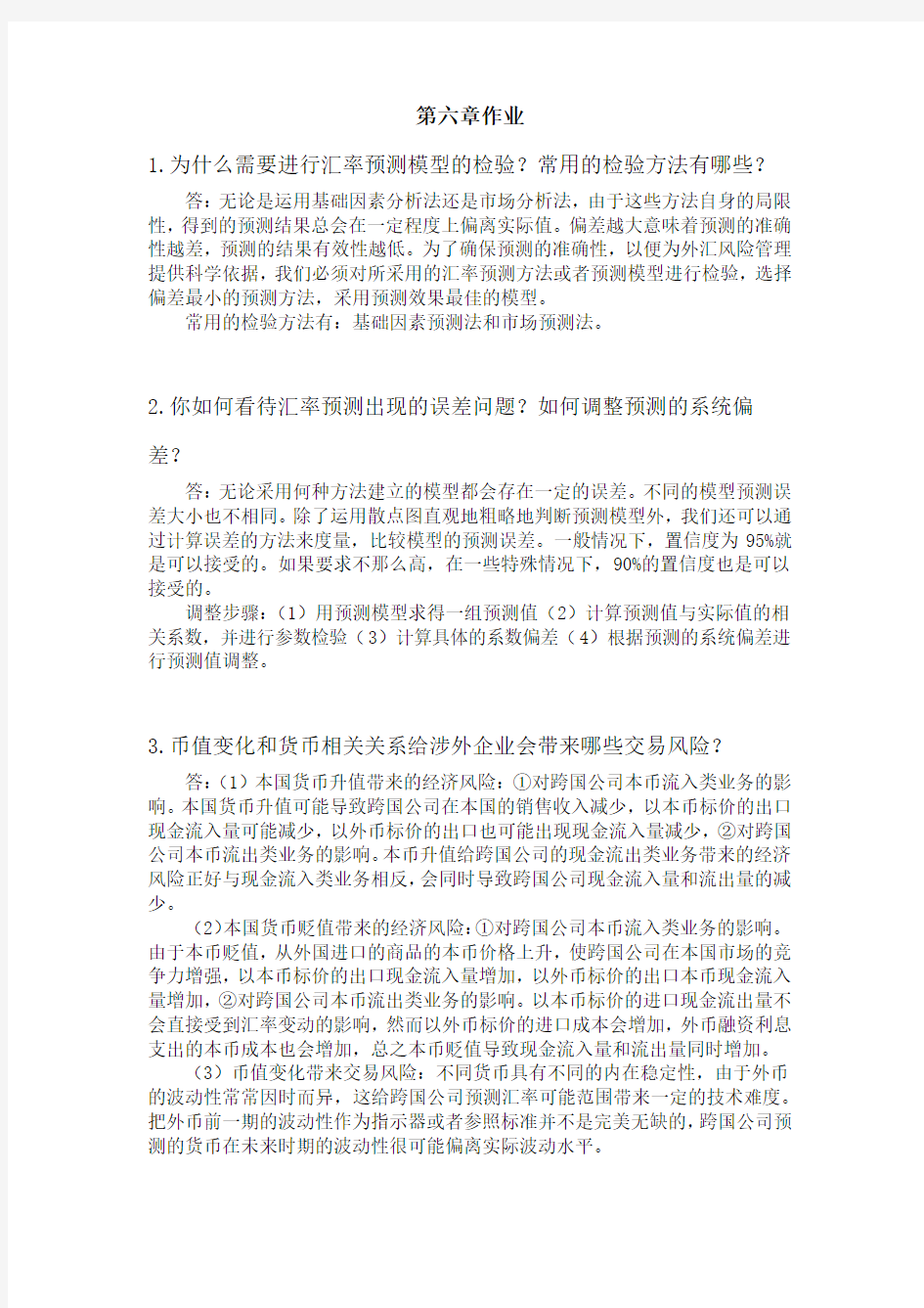 国际金融学陈雨露第四版课后习题答案-第六章电子教案