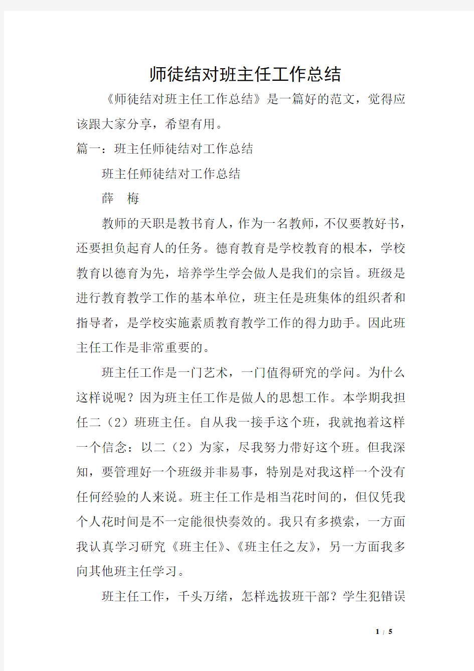 师徒结对班主任工作总结