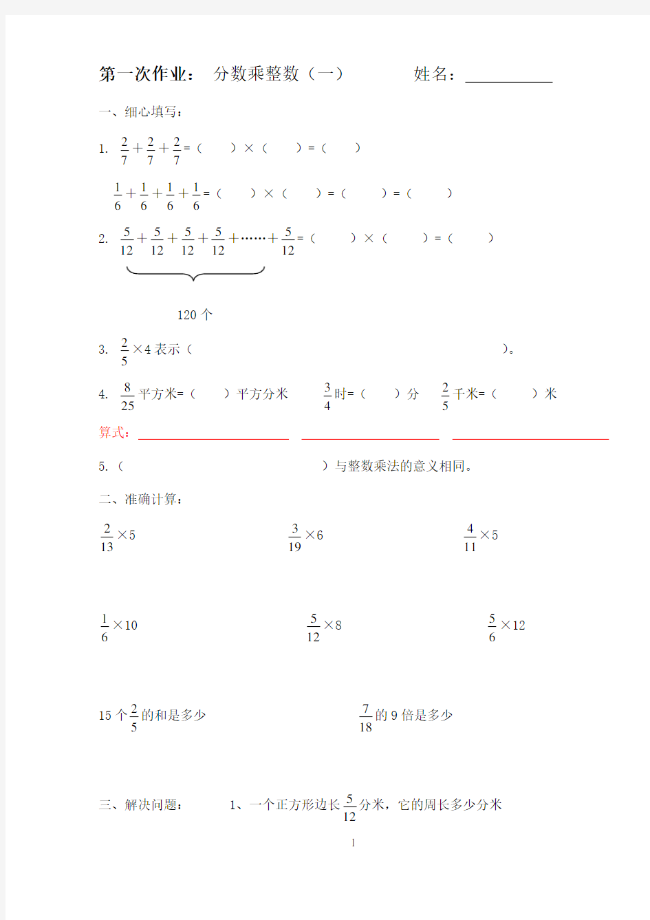 人教版小学六年级数学上册分数乘法全套练习题